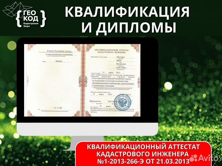 Кадастровый инженер / Оформление недвижимости