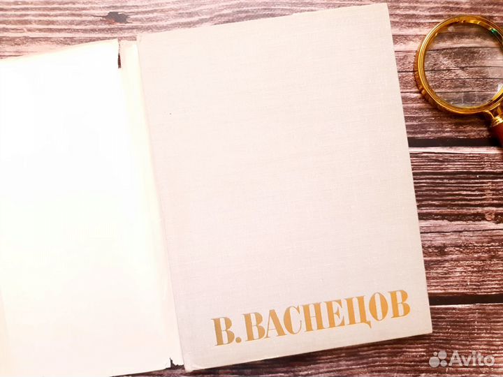 Васнецов. Альбом 1975 г