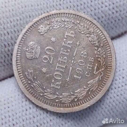 20 копеек 1908 СПБ эб / не частая