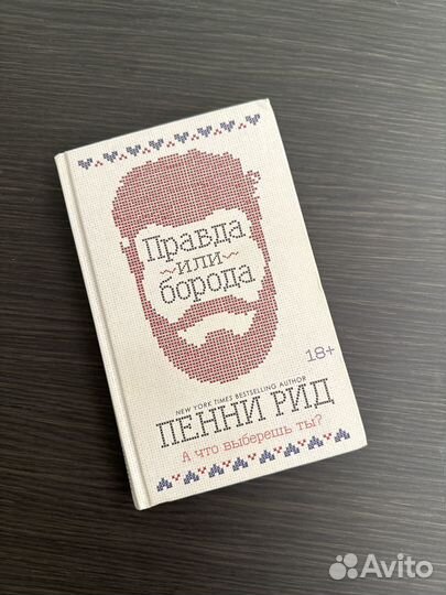 Пенни Рид. Правда или борода