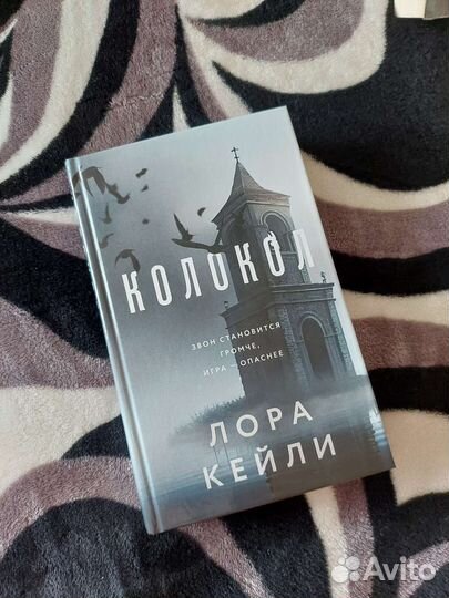 Книга Колокол Лора Кейли