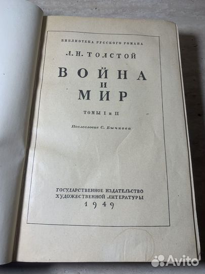 Война и мир. Лев Толстой. 1949 год