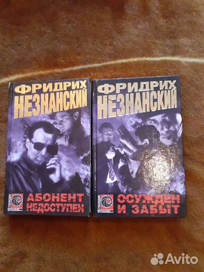 Книги Ф. Незнанского