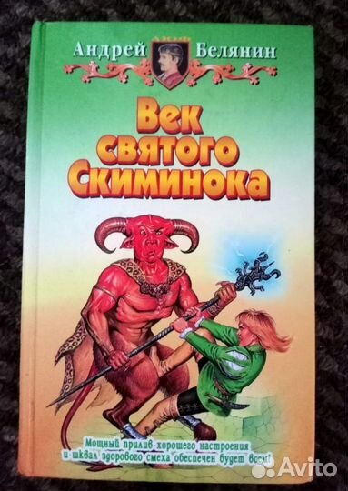 Книги Андрея Белянина