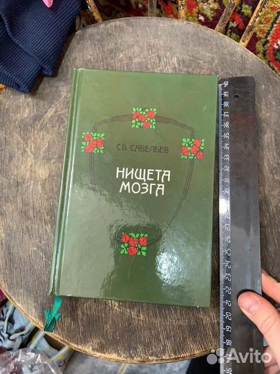 Савельев Раннее издание 2016г Нищета Мозга