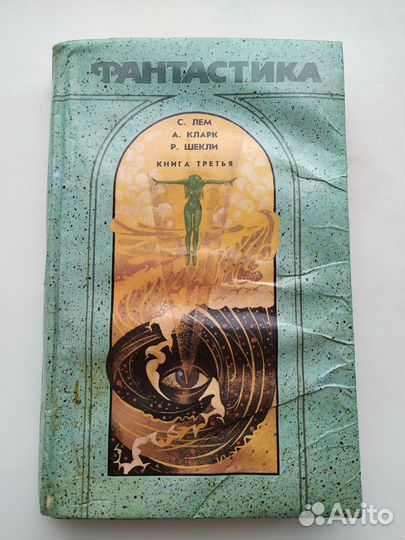 Сборник фантастики № 3. С. Лем, А. Кларк, Р. Шекли