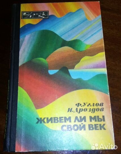 Ф. Углов, И. Дроздов. Живем ли мы свой век