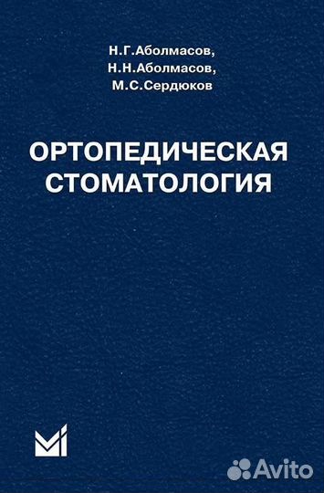 Ортопедическая стоматология Аболмасов 10 издание