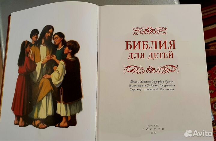 Библия для детей Росмэн