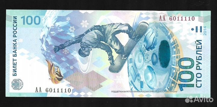 100 рублей Олимпиада Сочи 2014 UNC Красивый номер