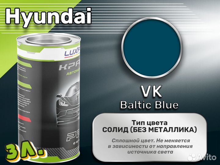 Краска Luxfore 3л. (Hyundai VK Baltic Blue)