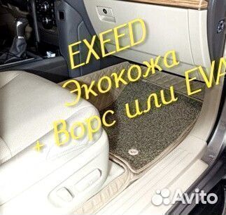 Exeed vx коврики 3d 5d из экокожи высокие борта