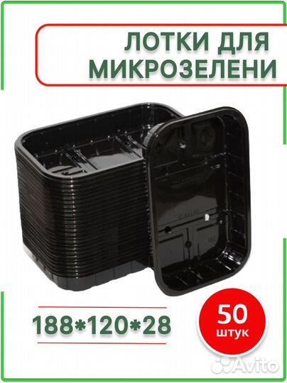 Лотки с перфорацией для микрозелени 180*120*28мм