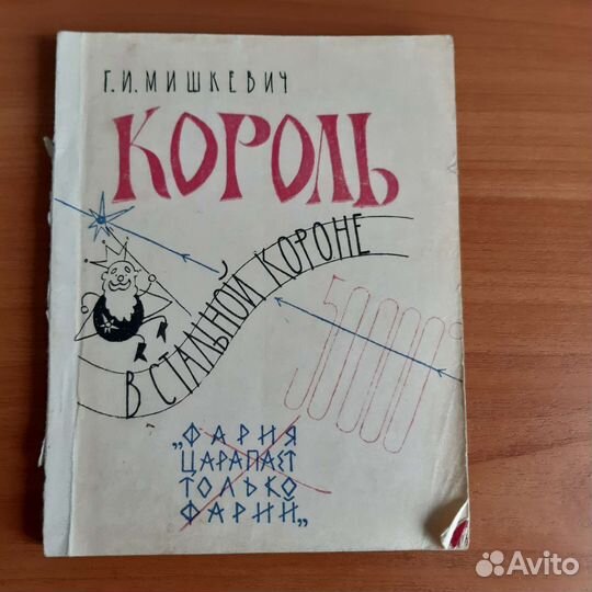 Г.И. Мишкевич Король в стальной короне 1963