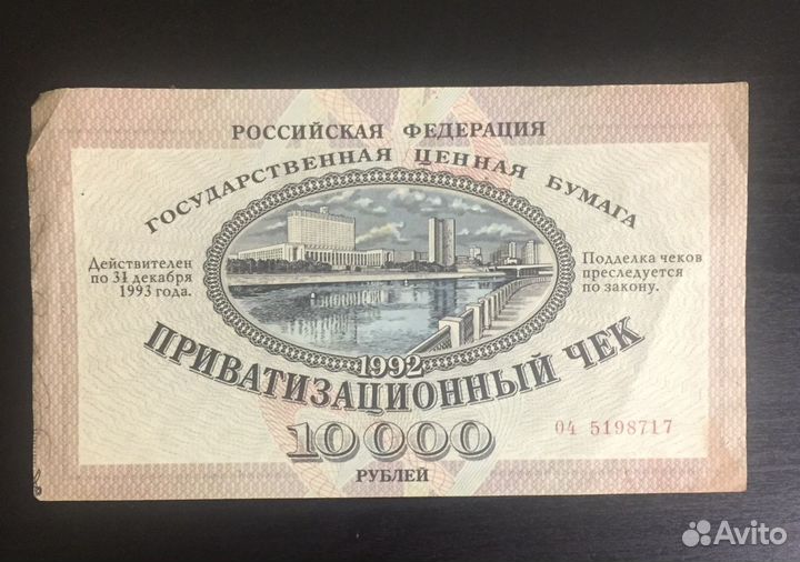 Приватизационный чек 1992 год на 10000 рубле й