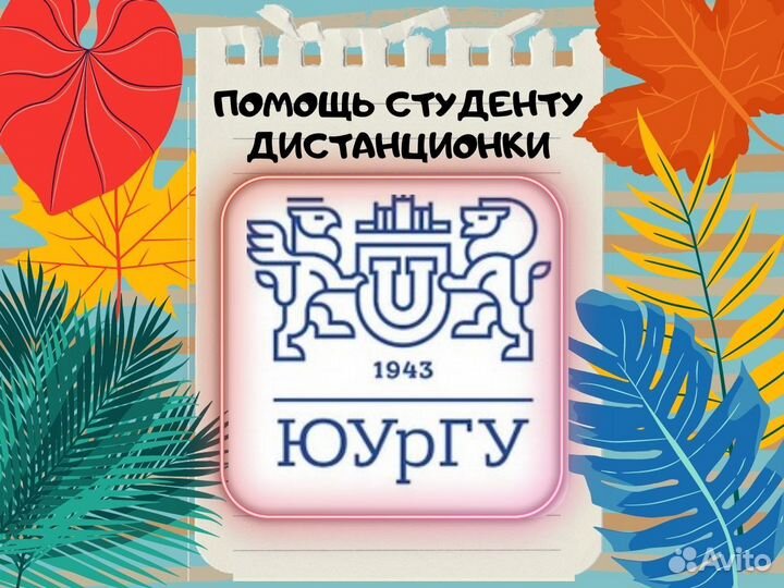 Помощь студентам дистанционки Юургу
