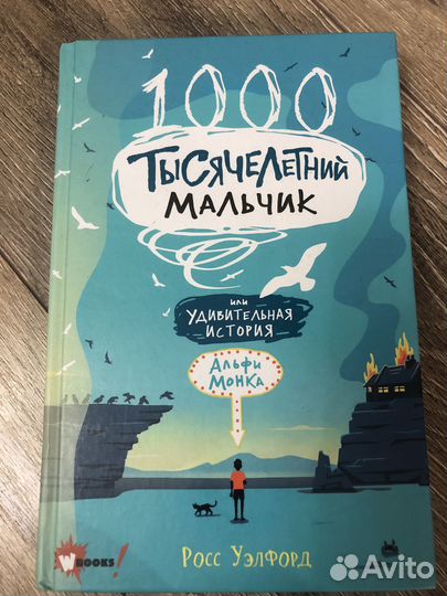 Книгар.Уэлфорд «Тысячелетний мальчик»