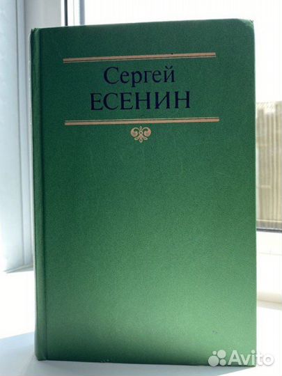 С. Есенин. Собрание сочинений в двух томах. Том 1