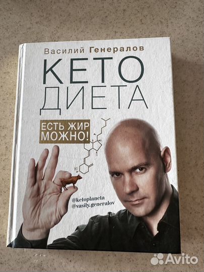 Кето диета Василий Генералов