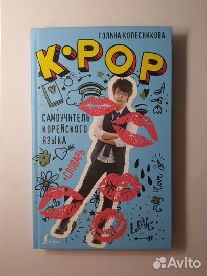 K-pop самоучитель корейского языка