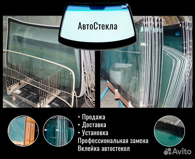 Купить Авто стекло Газ Волга Чебоксары Доставка