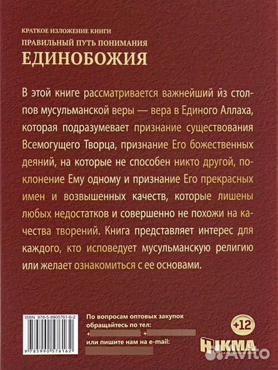 Книга Правильный путь понимания единобожия + подар