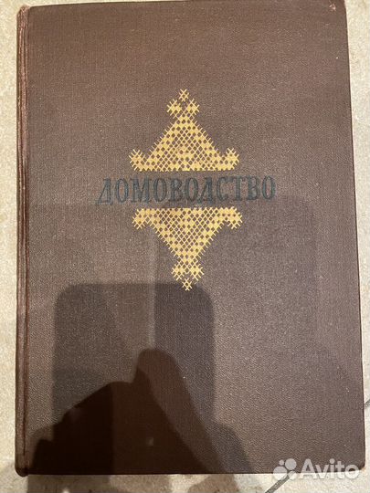 Домоводство 1957