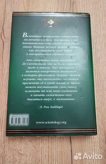 Введение в саентологическую этику Л Р. Хаббард