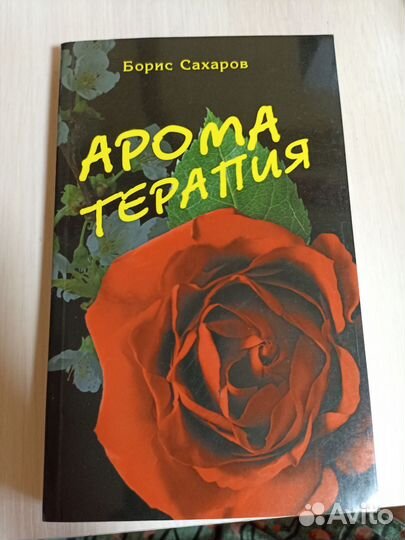 Книги по ароматерапии