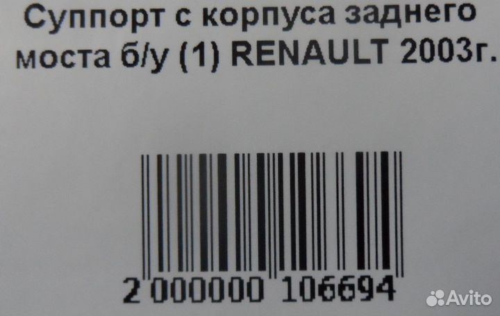 Суппорт с корпуса заднего моста б/у (1) renault 20