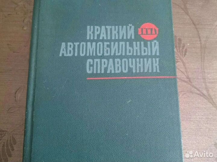 Краткий автомобильный справочник, 1967г