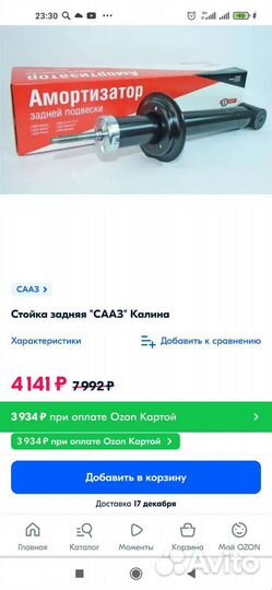 Амортизаторы на калину задние сааз
