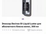 Эликсир Davines OI Liquid Luster