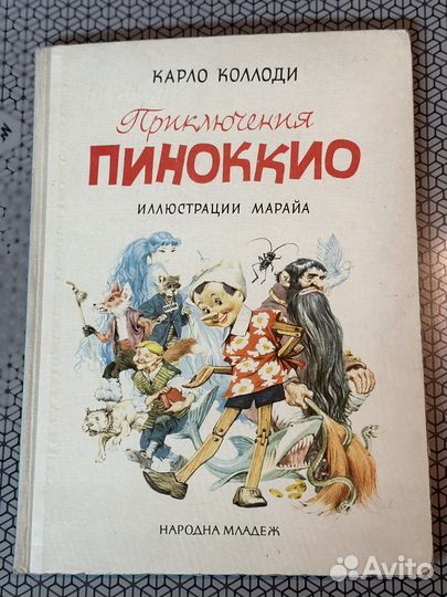 Приключения Пиноккио