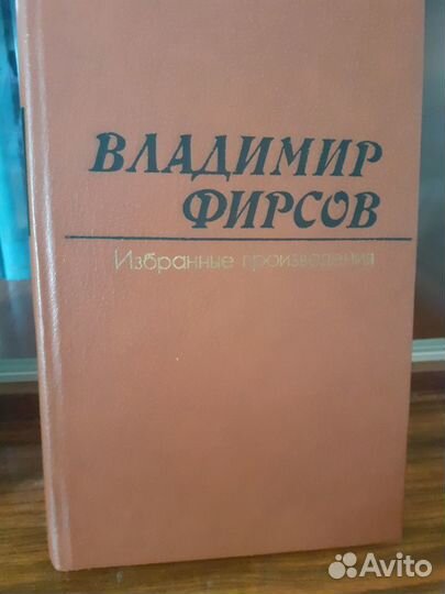 Вл. Фирсов 2-х томник состояние отличное