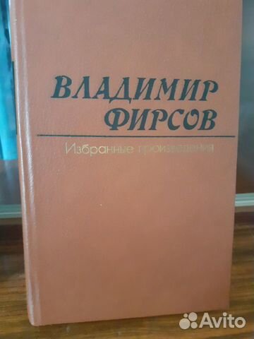 Вл. Фирсов 2-х томник состояние отличное