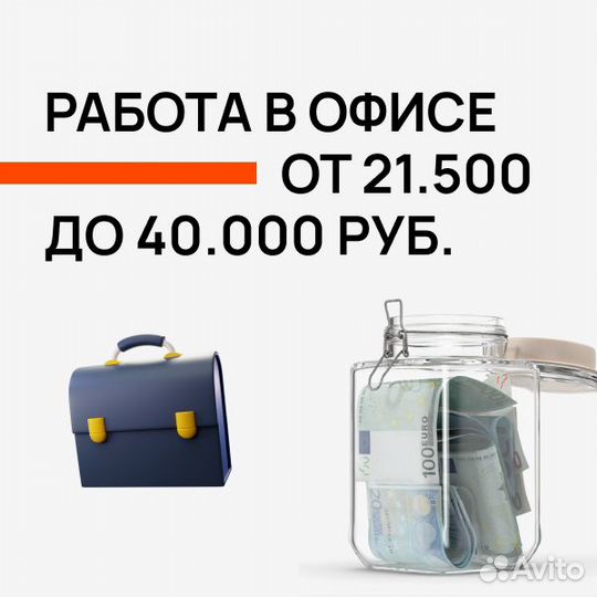 В офис, оператор по телефону