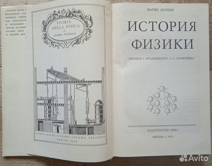 История физики. Марио Льоцци. 1970 г