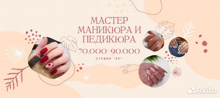 Мастер маникюра и педикюра