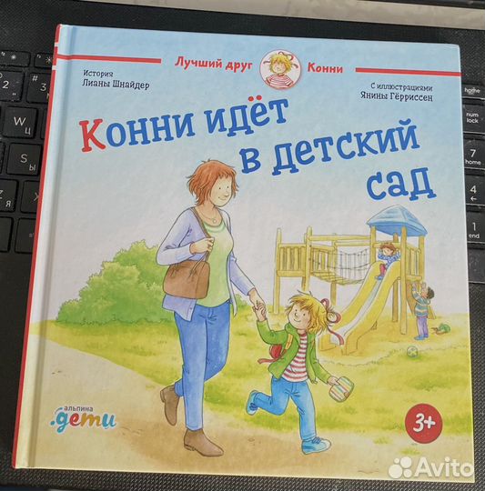 Конни идет в детский сад новая книга