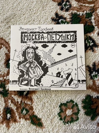Диск В.Ерофеев Москва-Петушки