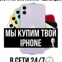 Срочная скупка iPhone