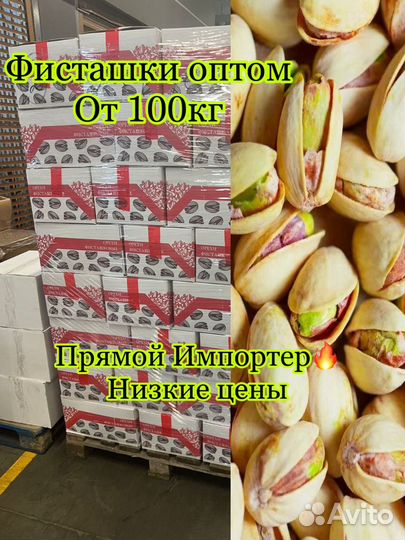 Фисташки оптом