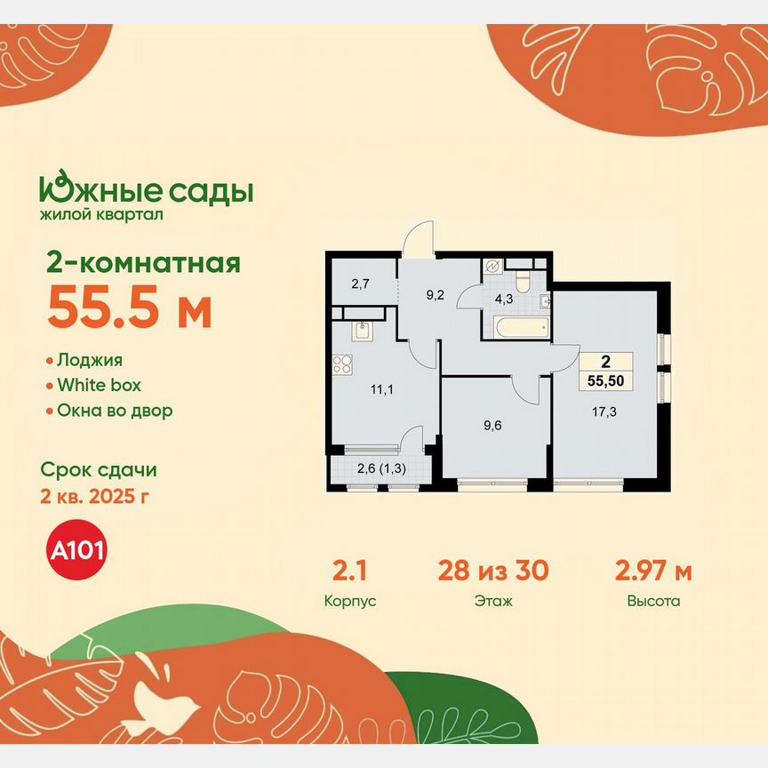 2-к. квартира, 55,5 м², 28/30 эт.