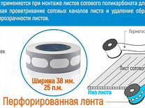 Паро и гидроизоляция для сотового поликарбоната