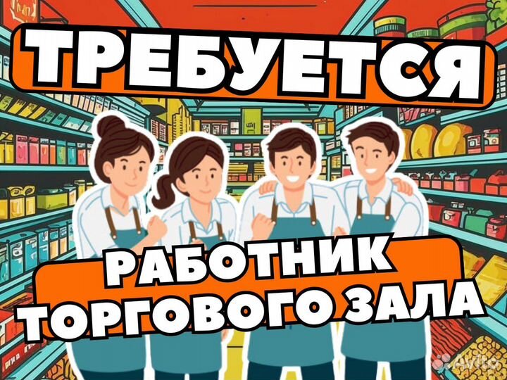 Работник торгового зала