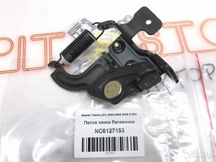 Петля замка багажника Nissan Teana (J31) 2005 - 2