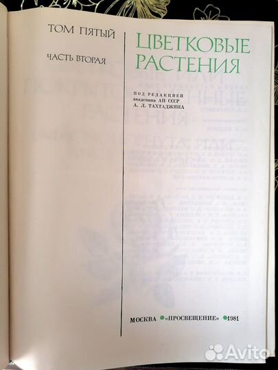 Жизнь Растений, энциклопедия в 6 томах (7 книгах)