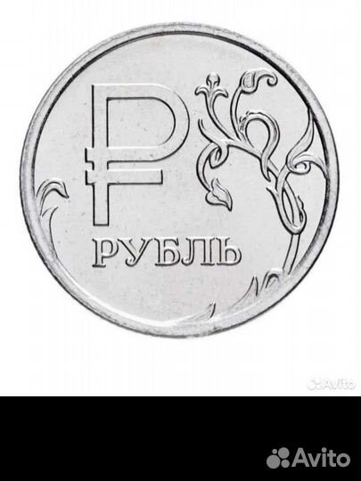 Монета наминалом в 1 рубль без единицы