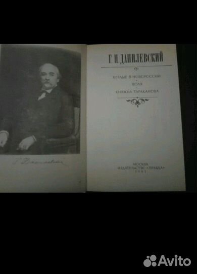 3 романа Выпуск 1983г. Данилевский Г.П